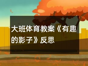 大班體育教案《有趣的影子》反思