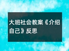 大班社會(huì)教案《介紹自己》反思