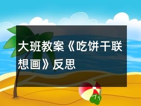 大班教案《吃餅干聯(lián)想畫》反思