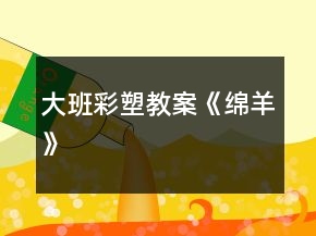 大班彩塑教案《綿羊》