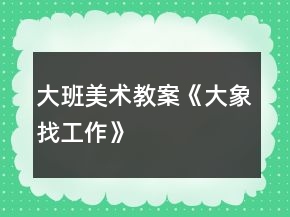 大班美術教案《大象找工作》