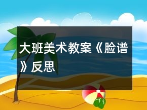 大班美術(shù)教案《臉譜》反思