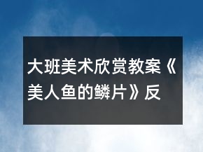 大班美術(shù)欣賞教案《美人魚的鱗片》反思