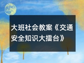 大班社會(huì)教案《交通安全知識(shí)大擂臺(tái)》反思