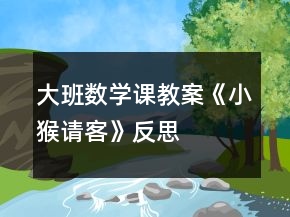 大班數(shù)學課教案《小猴請客》反思