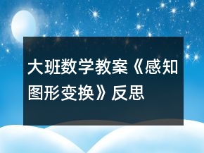 大班數(shù)學(xué)教案《感知圖形變換》反思