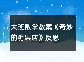 大班數(shù)學(xué)教案《奇妙的糖果店》反思