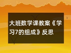 大班數(shù)學(xué)課教案《學(xué)習(xí)7的組成》反思