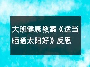 大班健康教案《適當曬曬太陽好》反思