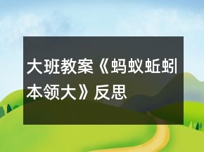 大班教案《螞蟻、蚯蚓本領(lǐng)大》反思