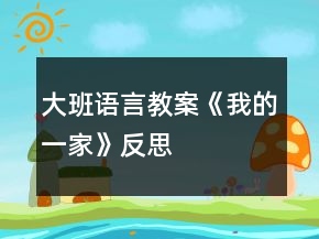 大班語(yǔ)言教案《我的一家》反思