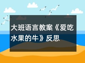 大班語言教案《愛吃水果的?！贩此?></p>
<h3>1、大班語言教案《愛吃水果的?！贩此?/h3><p><strong>活動(dòng)目標(biāo)：</strong></p><p>　　1、通過閱讀理解，初步了解故事內(nèi)容，了解一些水果名稱，知道水果有營(yíng)養(yǎng)和吃水果的好處。</p><p>　　2、學(xué)習(xí)愛吃水果的牛關(guān)心別人的優(yōu)秀品質(zhì)。</p><p>　　3、感受故事的有趣，樂意隨教師和同伴一起看看說說。</p><p>　　4、運(yùn)用已有生活經(jīng)驗(yàn)，根據(jù)畫面大膽想象、推測(cè)并表達(dá)自己對(duì)故事情節(jié)的理解。</p><p>　　5、讓幼兒大膽表達(dá)自己對(duì)故事內(nèi)容的猜測(cè)與想象。</p><p><strong>活動(dòng)準(zhǔn)備：</strong></p><p>　　繪本課件、水果卡片</p><p><strong>活動(dòng)過程：</strong></p><p>　　一、談話導(dǎo)入。</p><p>　　今天老師要講一個(gè)小動(dòng)物的故事，你們猜猜是什么動(dòng)物?是一頭牛，牛喜歡吃什么?可是這頭牛喜歡吃什么呢?我們一起來看看。今天老師要講的是什么故事呢?《愛吃水果的牛》</p><p>　　二、看課件理解故事。</p><p>　　1、看，這頭牛為什么愛吃水果啊?這是什么地方，山坡上都是什么?</p><p>　　2、主人每天都會(huì)喂它吃各種水果，第一天，吃的是什么水果?我們都吃過吧?什么味道的?西瓜能清熱解暑，夏天很熱的時(shí)候，吃上一片西瓜就會(huì)感覺很舒服。牛吃了西瓜后做了一個(gè)什么動(dòng)作?我們一起來學(xué)一學(xué)。</p><p>　　3、第二天呢?木瓜有豐富的營(yíng)養(yǎng)，被稱為