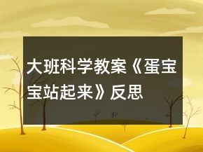 大班科學(xué)教案《蛋寶寶站起來(lái)》反思
