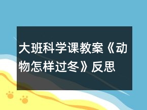 大班科學課教案《動物怎樣過冬》反思