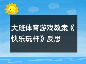 大班體育游戲教案《快樂玩桿》反思
