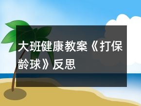 大班健康教案《打保齡球》反思