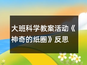 大班科學(xué)教案活動《神奇的紙圈》反思
