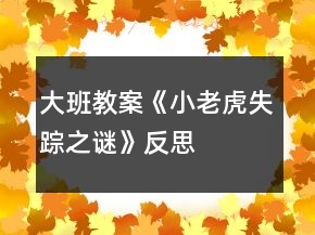 大班教案《小老虎失蹤之謎》反思