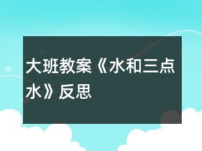 大班教案《水和三點(diǎn)水》反思