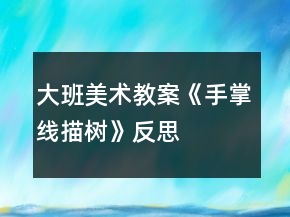 大班美術教案《手掌線描樹》反思