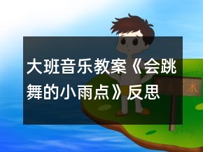 大班音樂教案《會跳舞的小雨點》反思