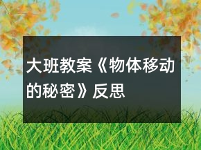 大班教案《物體移動(dòng)的秘密》反思