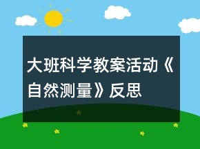 大班科學教案活動《自然測量》反思