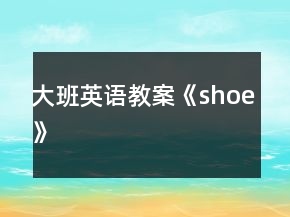 大班英語教案《shoe》