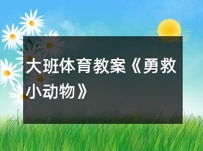 大班體育教案《勇救小動物》