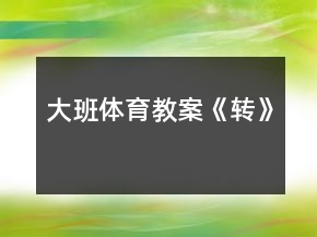大班體育教案《轉(zhuǎn)》
