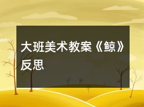 大班美術教案《鯨》反思