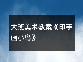 大班美術教案《印手畫小鳥》