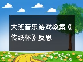 大班音樂(lè)游戲教案《傳紙杯》反思