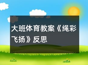 大班體育教案《“繩”彩飛揚(yáng)》反思