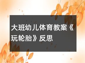 大班幼兒體育教案《玩輪胎》反思