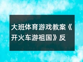 大班體育游戲教案《開火車游祖國(guó)》反思