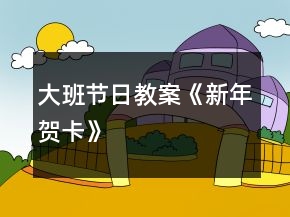 大班節(jié)日教案《新年賀卡》