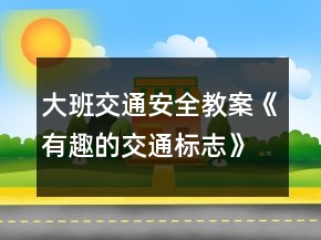 大班交通安全教案《有趣的交通標(biāo)志》反思