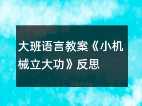 大班語言教案《小機(jī)械立大功》反思