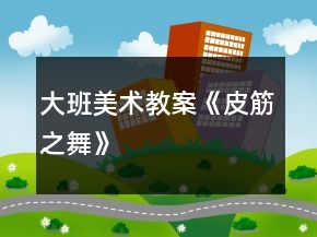 大班美術(shù)教案《皮筋之舞》