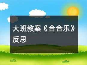 大班教案《合合樂》反思