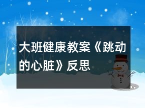 大班健康教案《跳動的心臟》反思