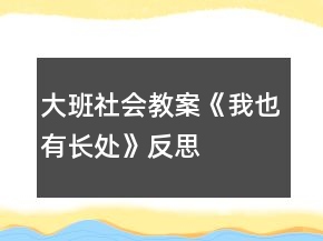 大班社會(huì)教案《我也有長(zhǎng)處》反思