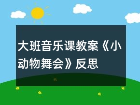 大班音樂課教案《小動物舞會》反思