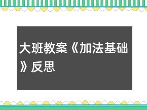 大班教案《加法基礎(chǔ)》反思