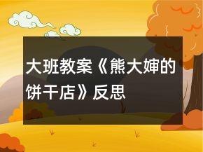 大班教案《熊大嬸的餅干店》反思