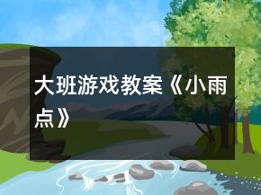 大班游戲教案《小雨點》