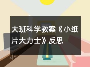大班科學(xué)教案《小紙片大力士》反思
