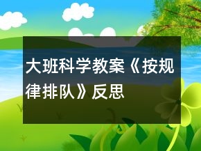 大班科學教案《按規(guī)律排隊》反思
