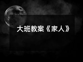 大班教案《家人》